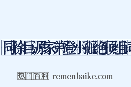 同徐巨源家弟登小孤绝顶组词是什么意思的图片